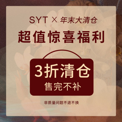 SYT【三折清仓◆售完不补】限时折扣 数量有限