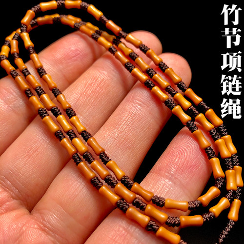 手工编织竹节橄榄核项链绳