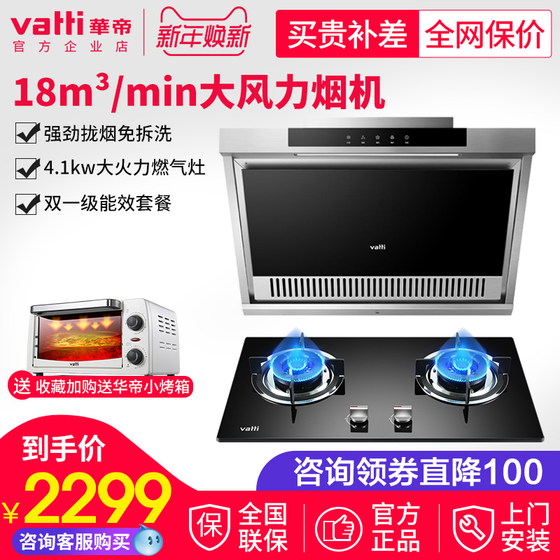 Vatti/»ªµÛ i11099+i10036B ´óÎüÁ¦Ð¡ÐͲàÎü³éÓÍÑÌ»úÈ¼ÆøÔîÌײÍ×°