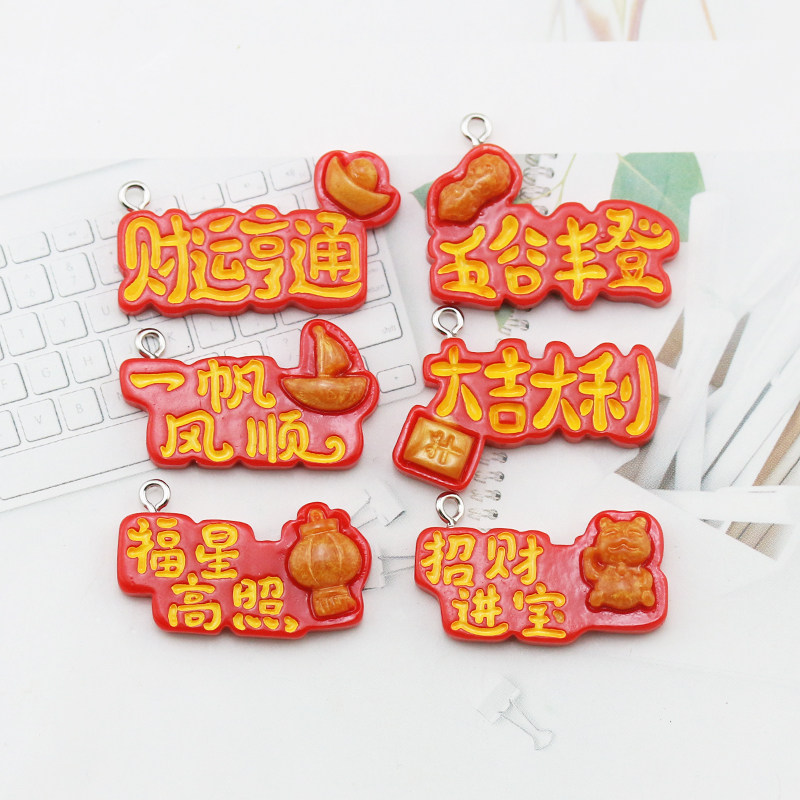 DIY饰品配件 树脂新年红色祝福字牌一帆风顺福星高照挂件吊坠吊饰