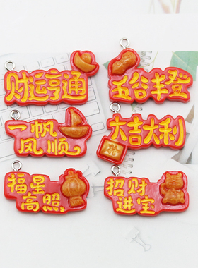树脂新年红色祝福字牌吊坠吊饰