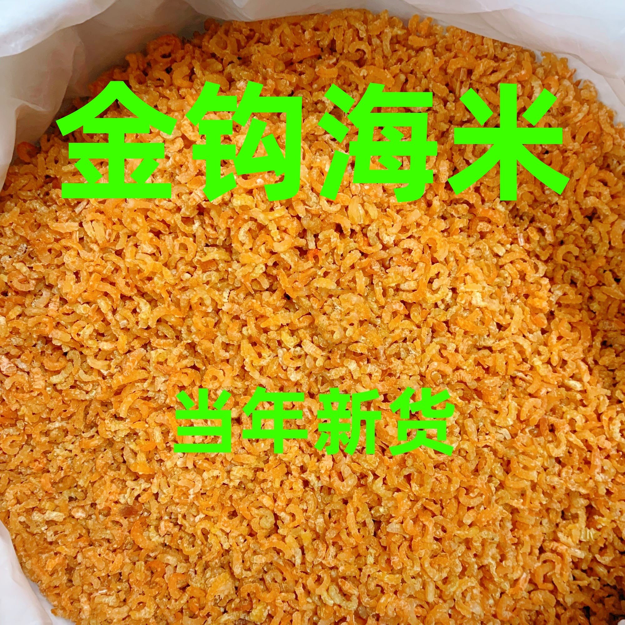 （当季新货）小小号金钩海米虾米虾皮虾干虾仁开洋虾干货海产商用