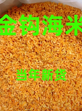 （当季新货）小小号金钩海米虾米虾皮虾干虾仁开洋虾干货海产商用
