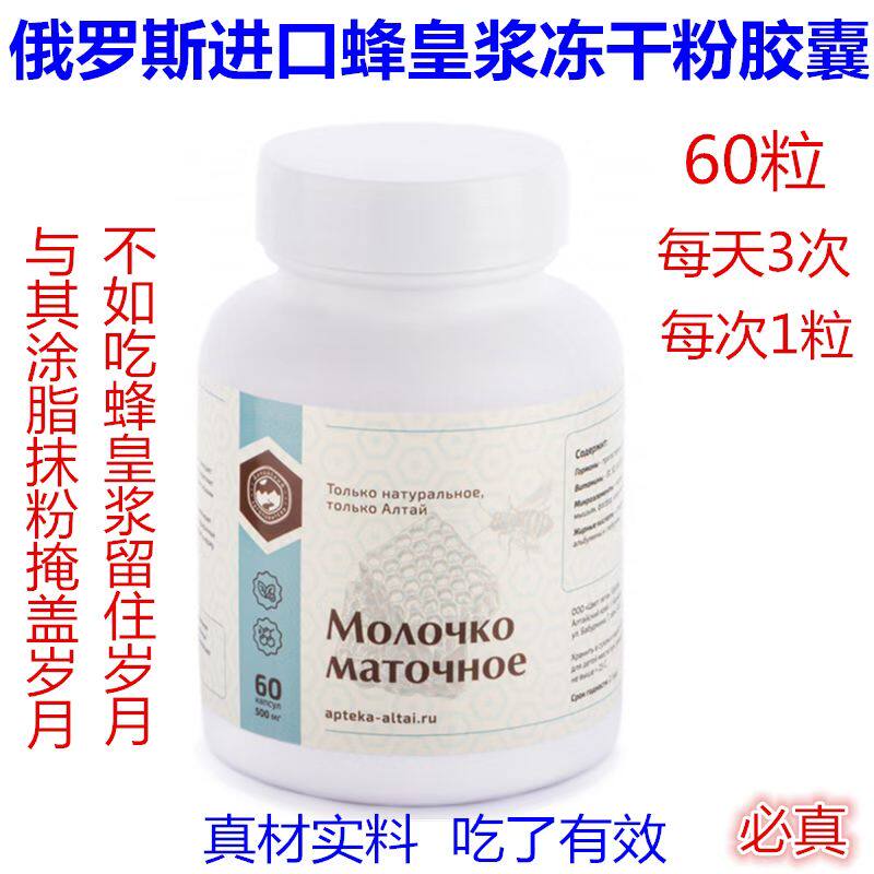 俄罗斯原瓶代购纯蜂王浆冻干粉胶囊高纯度天然蜂产品瓶装/60粒