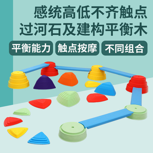 建构触觉平衡木过河石玩具