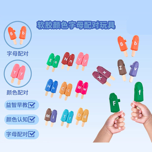 英文字母棒冰幼儿园亲子棒冰仿真冰棒软胶冰淇淋字母配对颜色认知