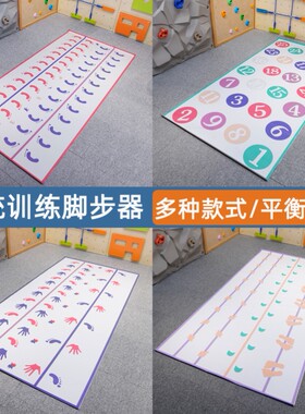 感统训练脚步器手脚地垫游戏