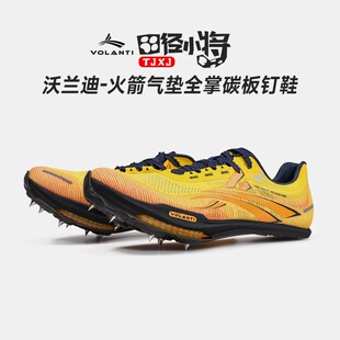 田径小将沃兰迪火箭气垫碳板男专业比赛体考竞速训练田径短跑钉鞋
