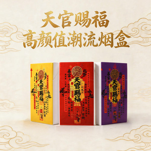 烟盒壳套天官赐福彩印粗支细支用