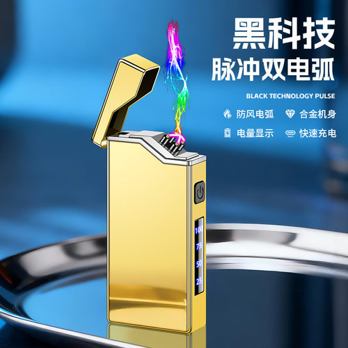 新款充电双电弧脉冲电量显示火机