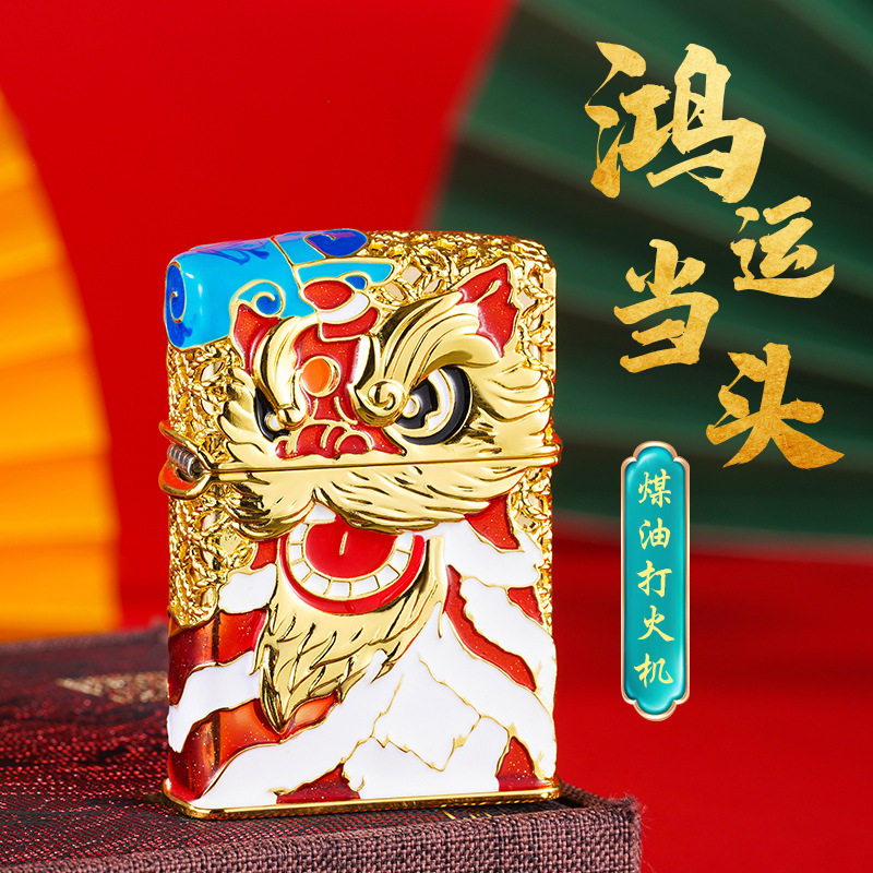 煤油打火机夜光鸿运当头祥云一帆风顺金丝醒狮舞狮高端级上司礼品