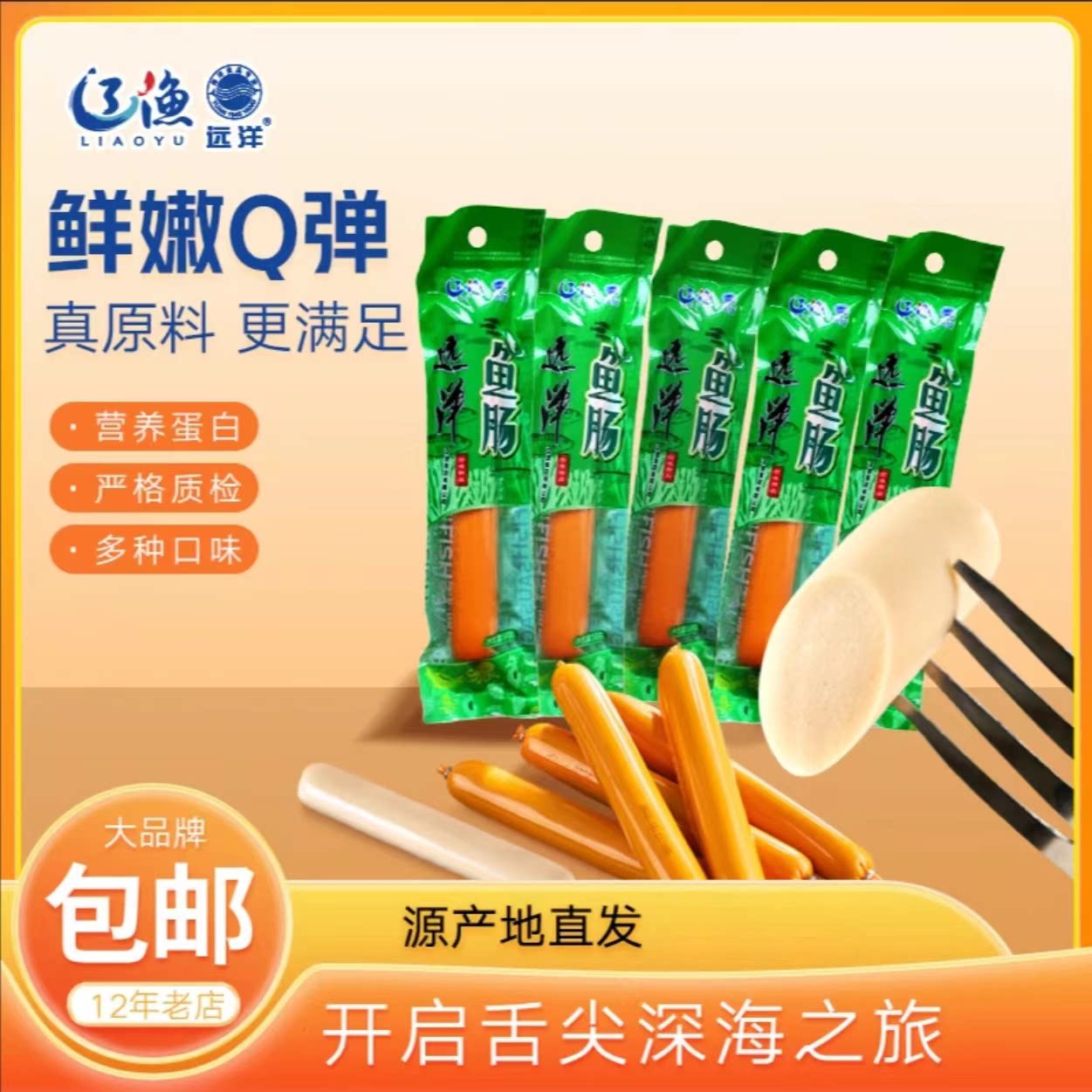 辽渔远洋鱼肠海鲜即食零食大连特产独立包装鲜味解馋50g*20根