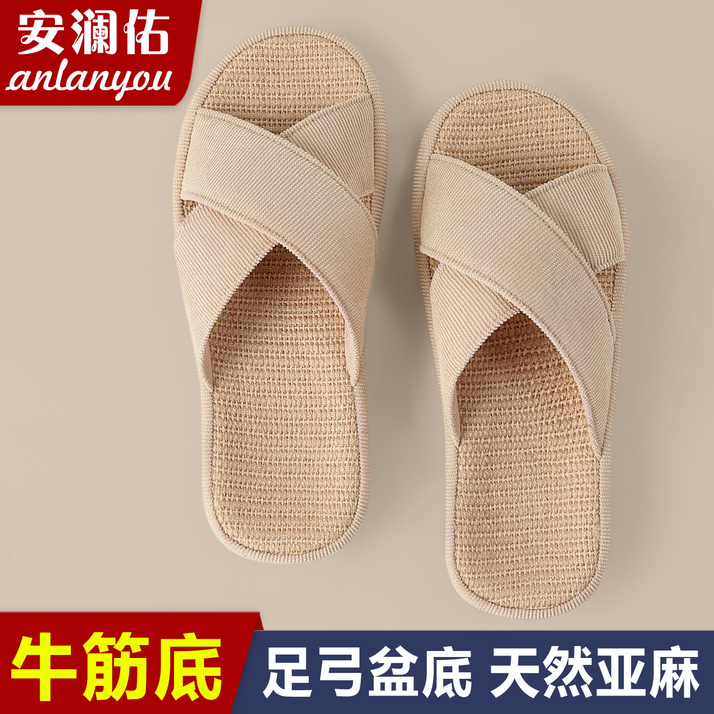 牛筋底含足弓亚麻拖鞋春夏家用透气编织软底防滑情侣卧室静音凉拖