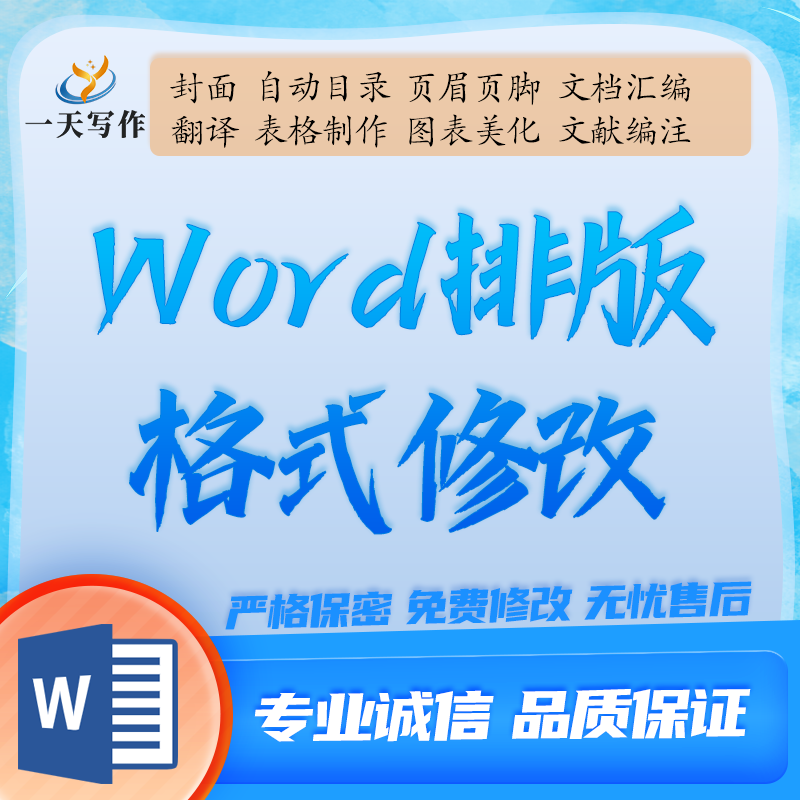 Word排版表格代做制作文档编其它设计服务