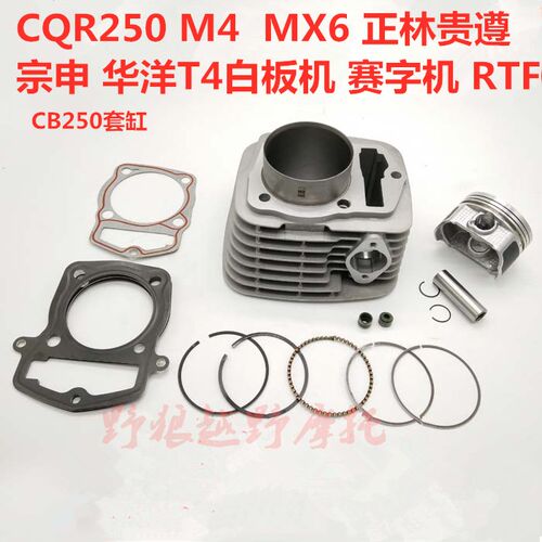 cqr250宗申t4正林cb250套缸缸径