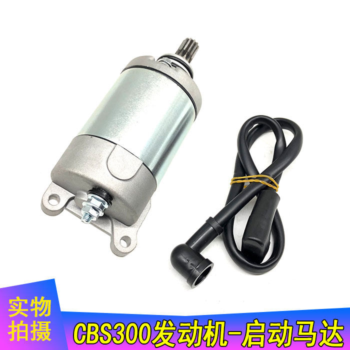 宗申嘉爵 CBS300 四气门 波速尔M6 新感觉300R 启动电机 起动马达