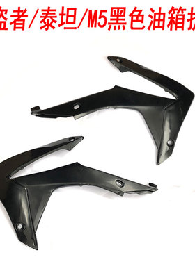 极盗者 泰坦 M5 新T6 K19越野摩托车黑色油箱护板 油箱左右保护板