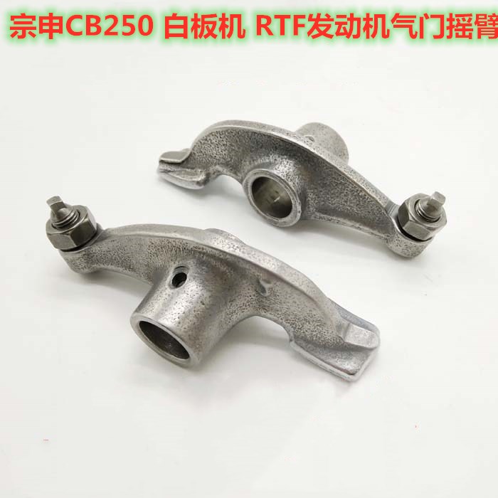 宗申白板 宗申赛字越野摩托车 RTF250发动机摇臂 摆臂 气门摇臂
