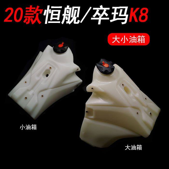 20款恒舰 卒玛K8越野摩托车改装小油箱 11L大油箱总成 塑料油箱