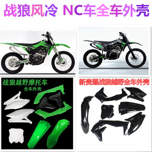 新贵尊战狼NC250水冷风冷越野摩托油箱护板侧盖 全车外壳前后泥瓦