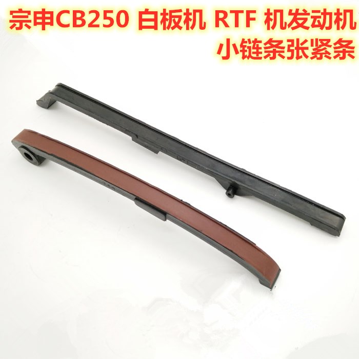 宗申白板赛字 RTF250越野车 发动机配件 正时小链条导链板 张紧条