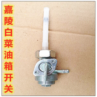 嘉陵白菜越野摩托车油箱开关 白菜150 250油箱开关 油箱阀门包邮