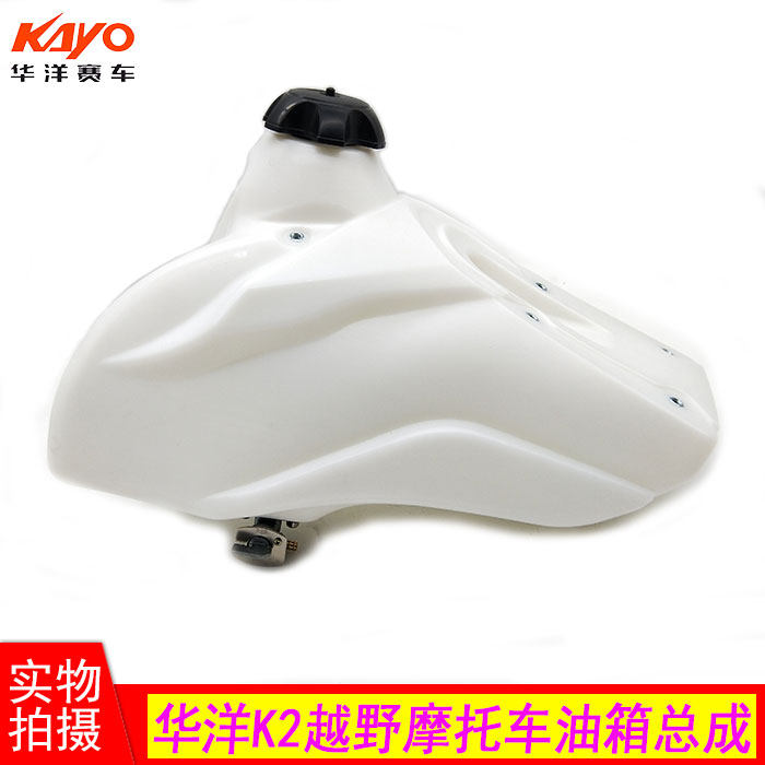 华洋K2越野摩托车 白色油箱总成 K2油箱 油箱带油开关油箱盖