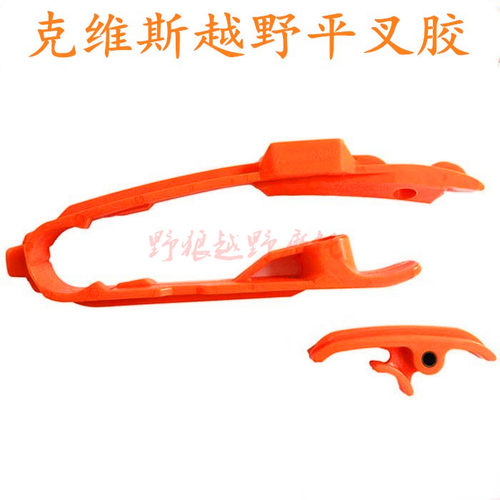 克维思斯K16 K18KTM SXF恒舰万强越野摩托车链条托链条胶平叉胶