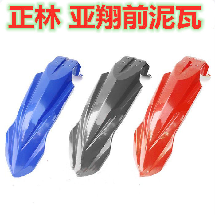 亚翔LD450 250越野摩托车配件 正林前挡泥板 前泥瓦 挡泥瓦