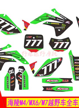 海陵M4 MX6 M7越野摩托车改装全车外壳亮光膜绿色贴花 贴纸 贴膜