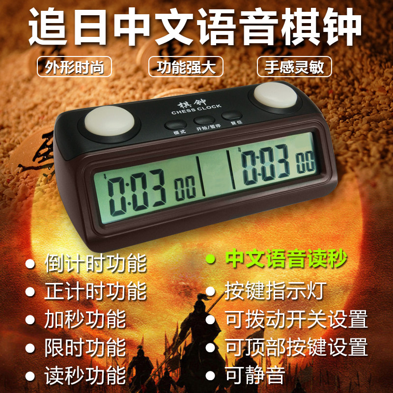 追日棋钟读秒 象棋比赛计时钟计时器中国象棋围棋