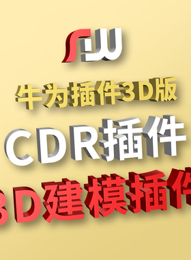 牛为插件3D版CDR插件广告建模渲染效果图CDR插件CorelDraw插件