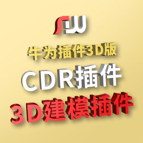 牛为插件3D版CDR插件广告建模渲染效果图CDR插件CorelDraw插件