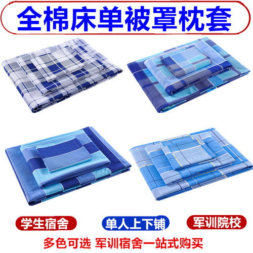 学生宿舍纯棉蓝白格子三件套