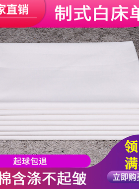 正品单位制式白床单学生宿舍白床单加厚纯棉酒店纯白色床单白褥单