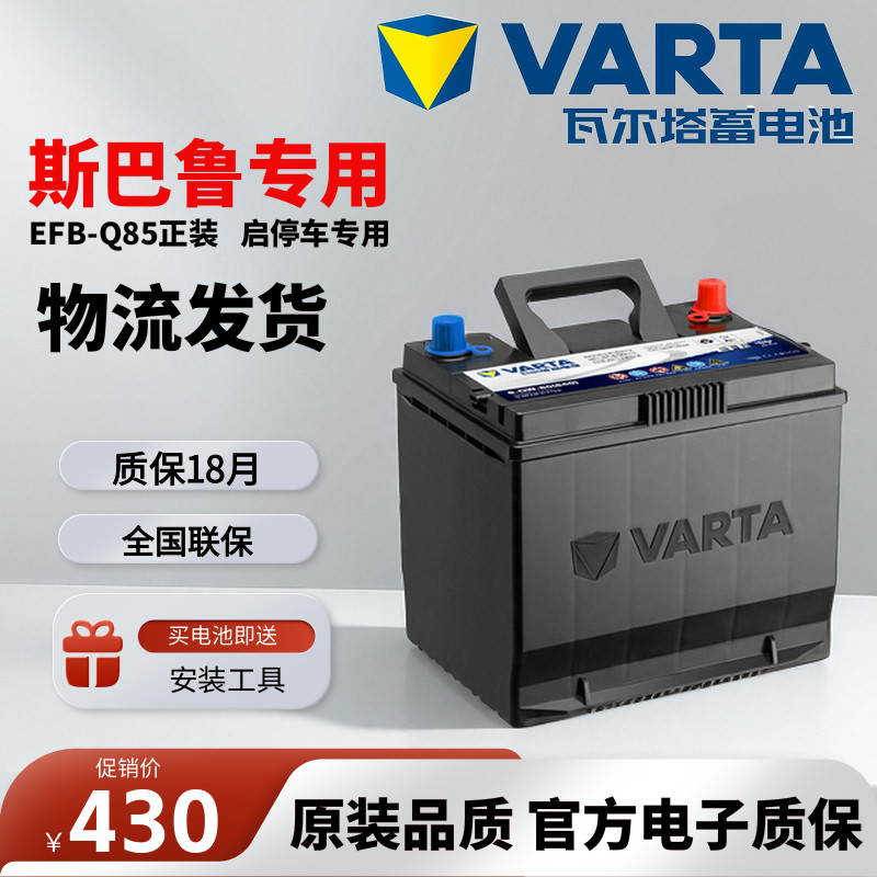 斯巴鲁专用瓦尔塔EFB启停电池