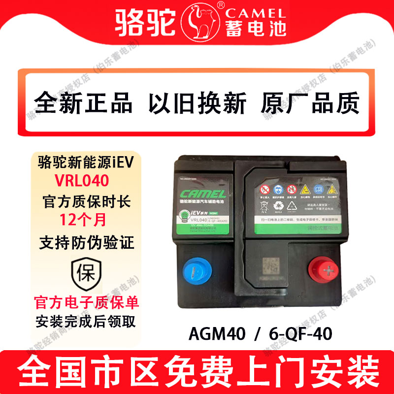 骆驼新能源iEV系列VRL040新能源汽车启停使用AGM40