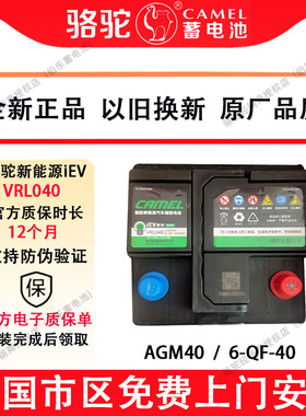 骆驼新能源iEV系列VRL040新能源汽车启停使用AGM40