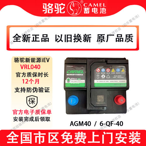 骆驼新能源iEV系列VRL040新能源汽车启停使用AGM40