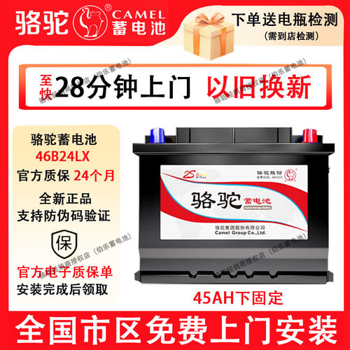 骆驼蓄电池46B24LX下固定比亚迪元PLUS纯电瑞纳起亚K2汽车电瓶45A