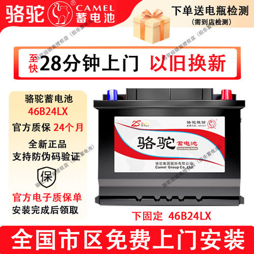 骆驼蓄电池46B24LX下固定比亚迪元PLUS纯电瑞纳起亚K2汽车电瓶45A