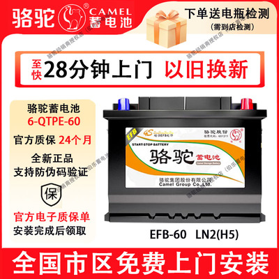 骆驼EFB60启停蓄电池适配哈弗H6本田思域XRV缤智雅阁宝来朗逸速腾