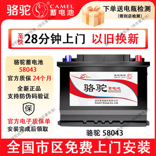 骆驼蓄电池58043适配科鲁兹奥迪A6LA4宝马奔驰E级揽胜汽车电瓶