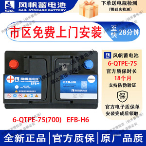 风帆经典版蓄电池EFB75途观冠道2.0奇骏锐际高尔夫途昂汽车电瓶