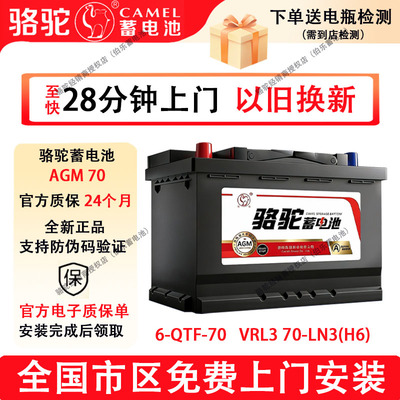 骆驼蓄电池AGM70奥迪宝马保时捷奔驰指南者昂科威迈锐宝汽车电瓶