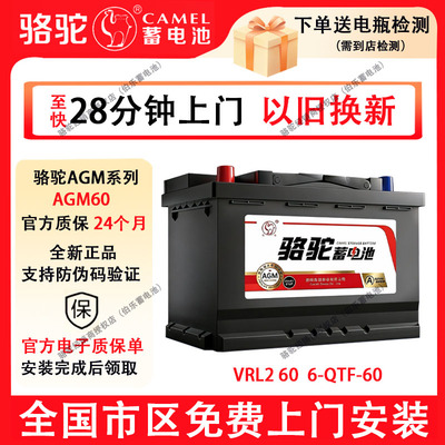 骆驼蓄电池AGM启停汽车电瓶60ah适用于长安CS传祺GS4奔驰原装专用