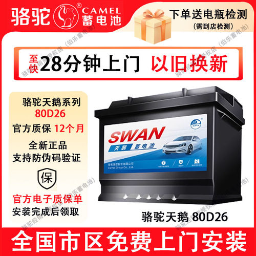 骆驼天鹅蓄电池80D26适配别克陆尊皇冠锐志哈弗H6瑞虎3汽车电瓶