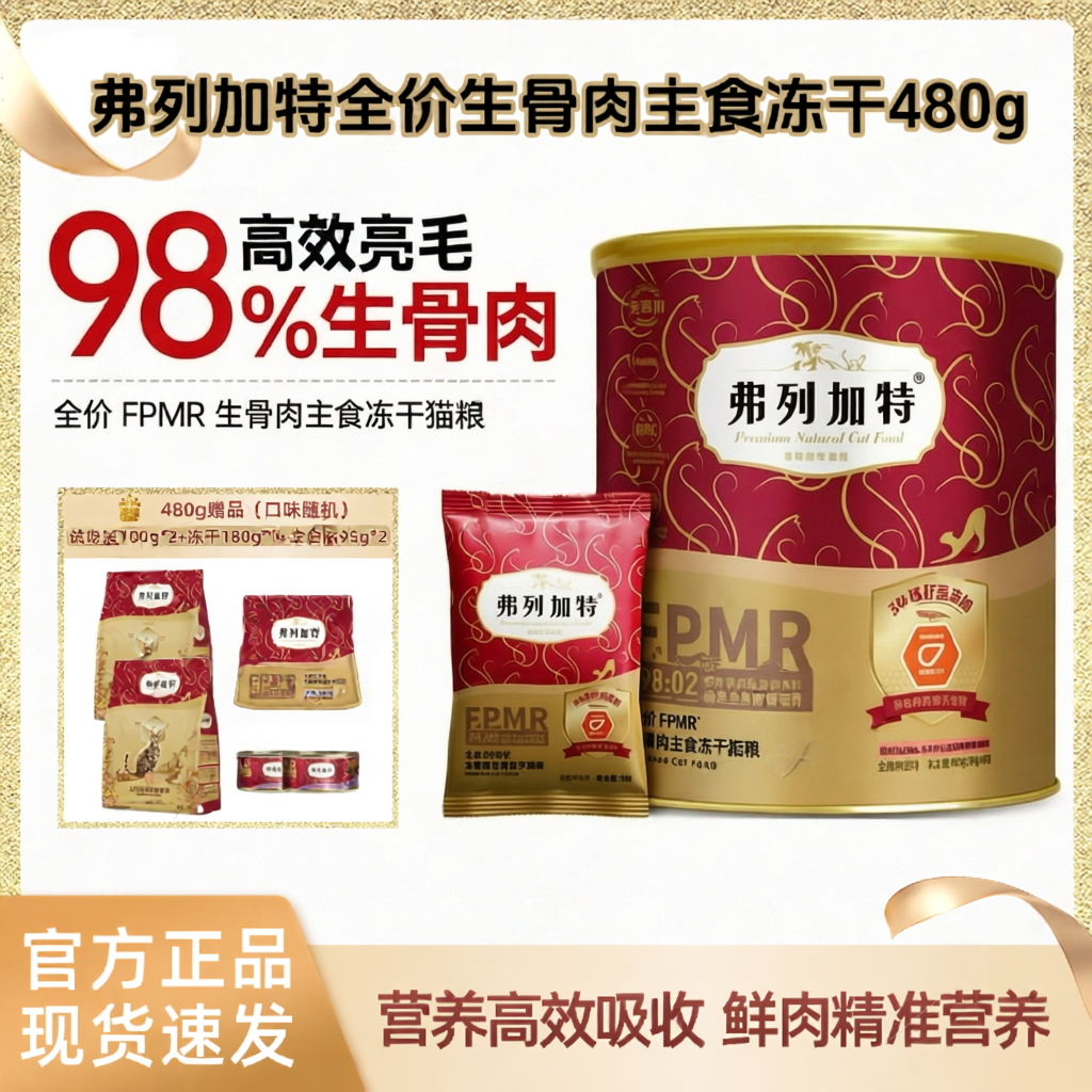 弗列加特全价生骨肉主食冻干猫粮高肉高机能磷虾油营养成幼猫480g