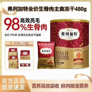 弗列加特全价生骨肉主食冻干猫粮高肉高机能磷虾油营养成幼猫480g
