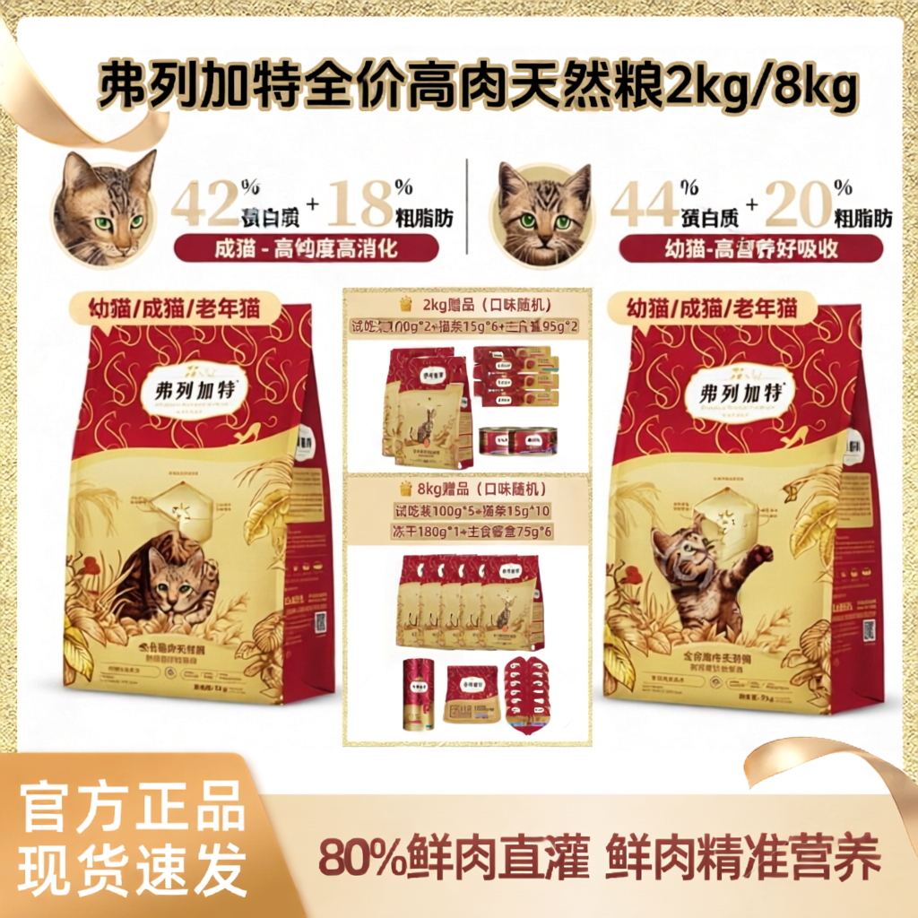 弗列加特高肉天然粮80%鲜肉直成猫粮高蛋白营养猫咪主食幼猫主粮